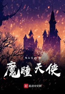 魔瞳天使