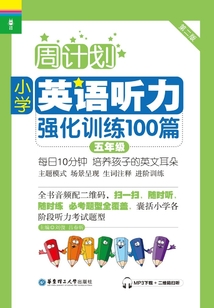 周計劃：小學英語聽力強化訓練100篇（五年級）