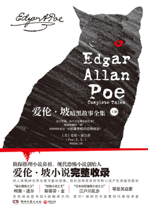 愛倫·坡暗黑故事全集(上冊)