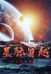 星際穿越之未來世界