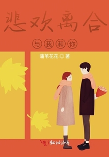悲歡離合與我和你