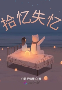 拾憶失憶