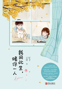 我用此生,賭你一人