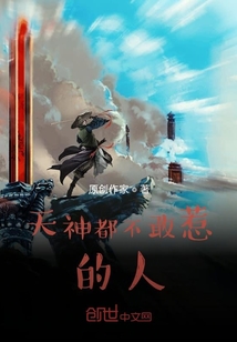 天神都不敢惹的人