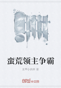 蠻荒領主爭霸