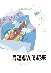 烏篷船兒飛起來