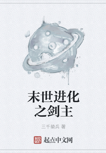 末世進化之劍主