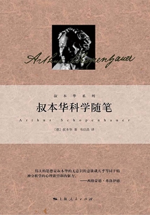 叔本華科學(xué)隨筆