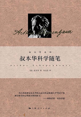 叔本华科学随笔在线阅读