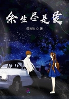 余生尽是爱