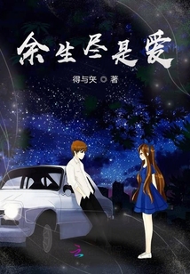 余生盡是愛