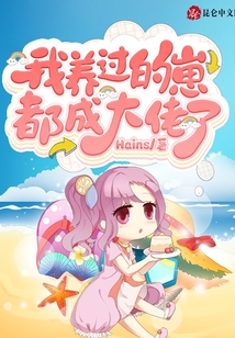 我養(yǎng)過的崽都成大佬了