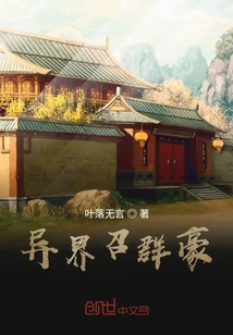 異界召群豪