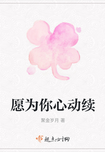 愿為你心動續