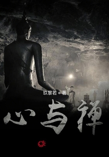 心與禪
