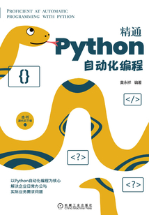 精通Python自動化編程