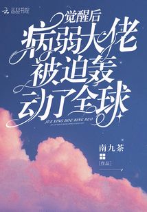 覺醒后病弱大佬被迫轟動了全球