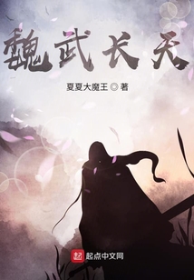 魏武長天
