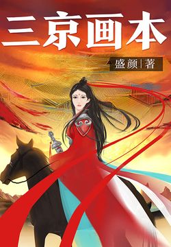 三京画本（1&mdash;3卷） 封面