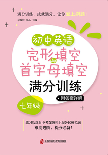 初中英語(yǔ)完形填空與首字母填空滿分訓(xùn)練·七年級(jí)(附答案詳解)