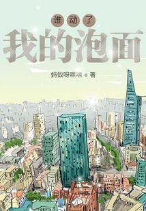 誰動(dòng)了我的泡面