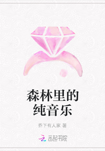 森林里的純音樂(lè)