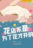 花店不是為了花才開的在線閱讀