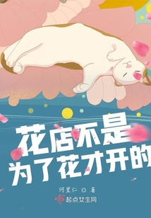花店不是為了花才開的