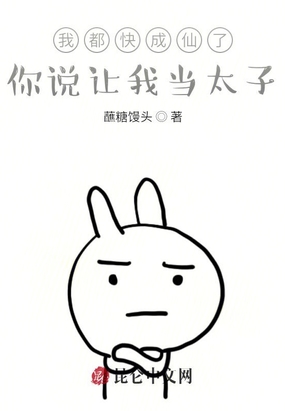 我都快成仙了,你说让我当太子?在线阅读