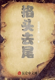 掐頭去尾