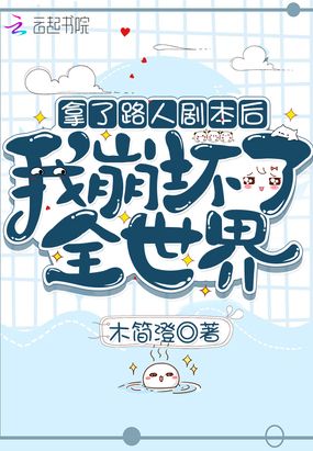 拿了路人剧本后我崩坏了全世界在线阅读