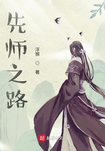 先師之路