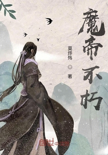 魔帝不朽
