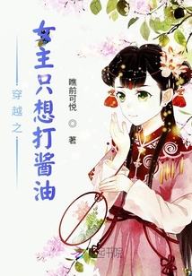 穿越之女主只想打醬油