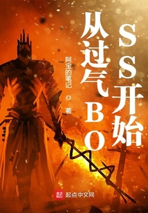 从过气BOSS开始