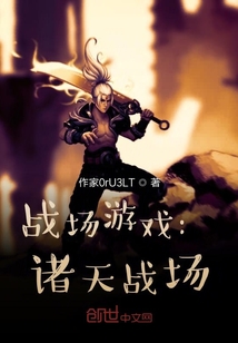 戰場游戲：諸天戰場