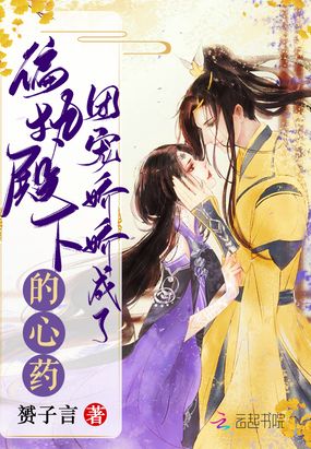 团宠娇娇成了偏执殿下的心药在线阅读