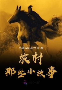 農村那些小故事