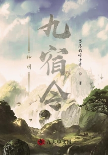 神明：九宿令