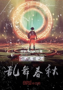 東風破之亂舞春秋