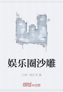 娛樂圈沙雕