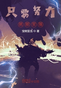 只要努力就能變強!