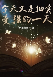 今天又是抽獎變強的一天