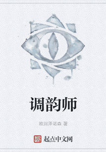 調韻師
