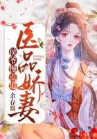 醫品嬌妻：侯爺慢點追在線閱讀