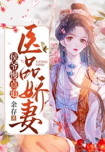 醫(yī)品嬌妻:侯爺慢點(diǎn)追