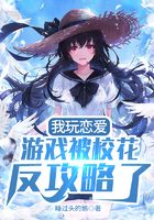我玩恋爱游戏被校花反攻略了