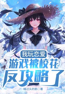 我玩戀愛游戲被校花反攻略了