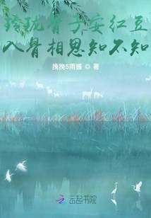 玲瓏骨子安紅豆，入骨相思知不知