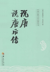 說唐·說唐后傳